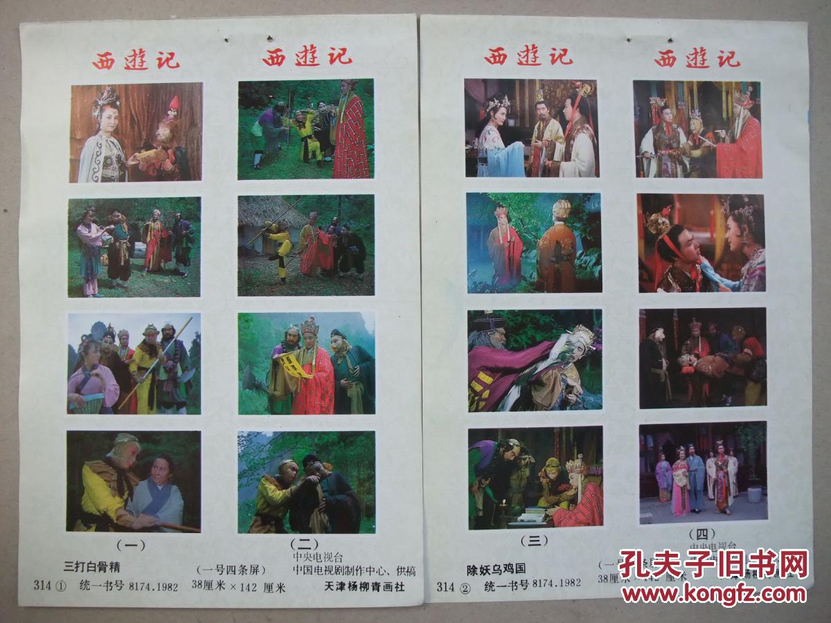 八十年代32开年画缩样散页摄影电视剧西游记剧照年画6张有观音群仙