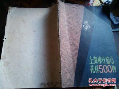 上海棒针编织花样500种_简介_作者:上海文化