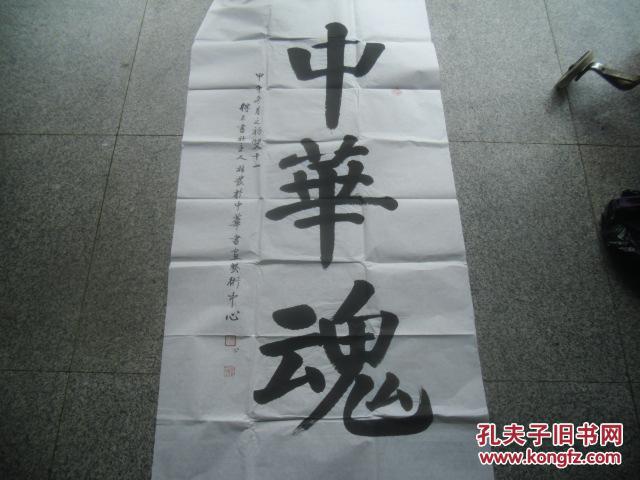宋桂发中华魂书法