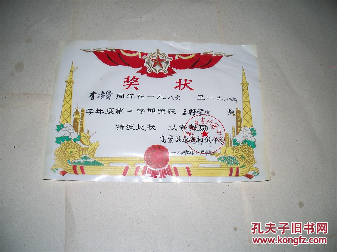 1987年高要縣永初級中學三好初中獎狀怎么樣華科學生附中圖片
