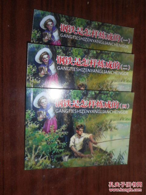 【图】北京小学生连环画 钢铁是怎样炼成的 1
