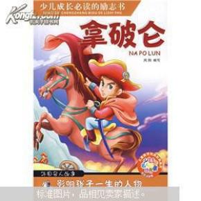 拿破仑anpolun外国名人故事少儿成长必读的励志书 风 阳编写大众文艺