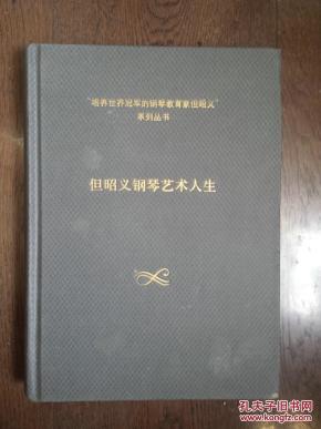 但昭义钢琴艺术人生_简介_作者:但昭义系列丛