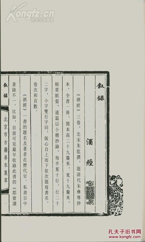 线装古籍《酒经 一函一册 2011年8月 一版一印 仅印200册