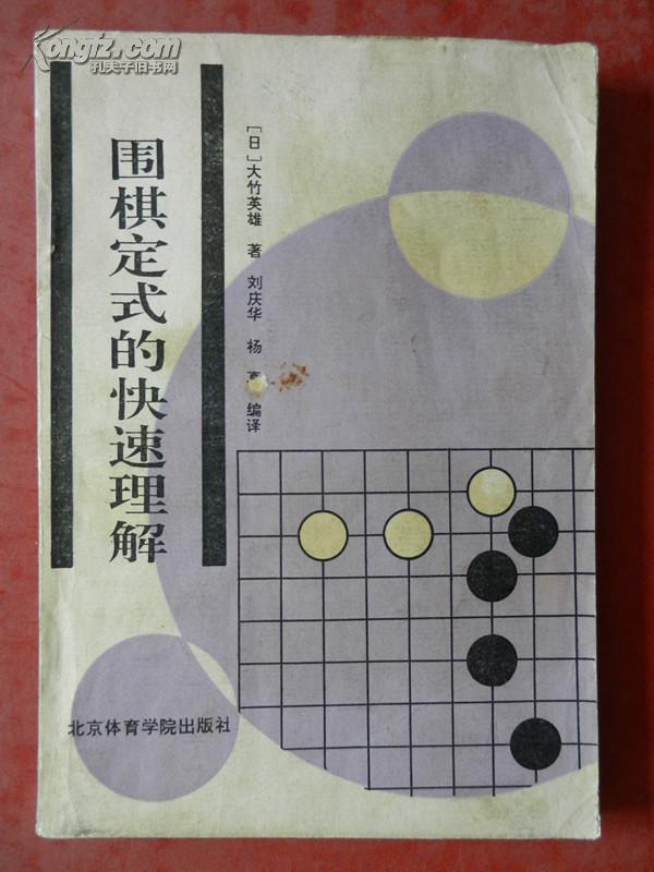 围棋定式的快速理解