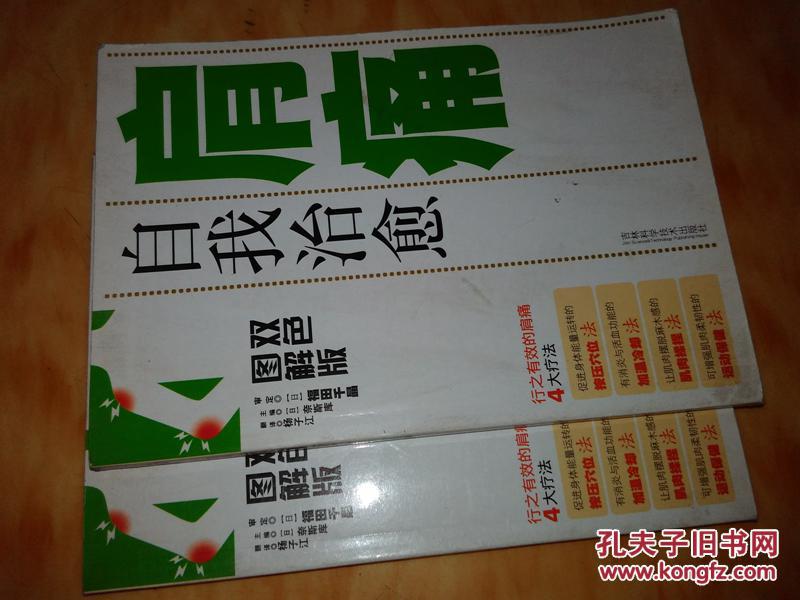 【图】自我治愈肩痛(双色图解版) 9品 s91 本书