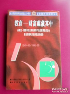 教育-财富蕴藏其中_简介_作者:联合国教科文组
