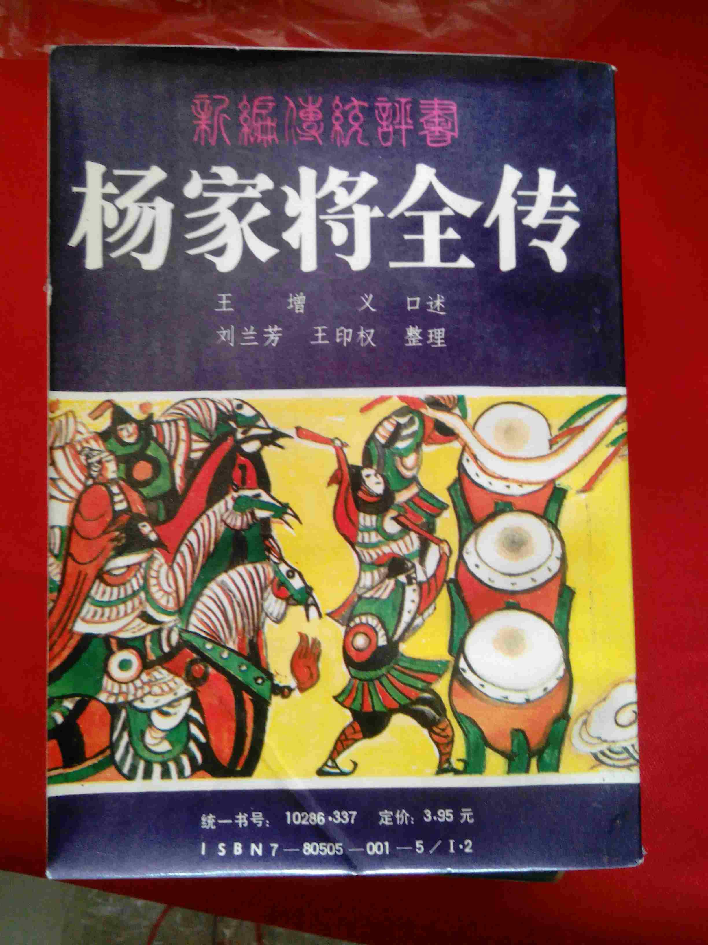 评书《杨家将全传》无字无章