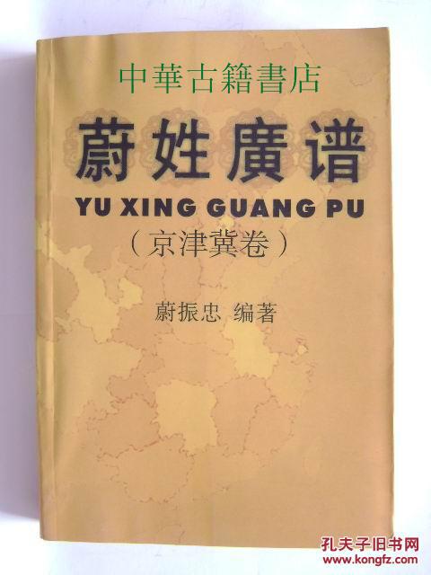 蔚姓广谱【京津冀卷【中华古籍书店.收藏类.qq:980975521【xt18】