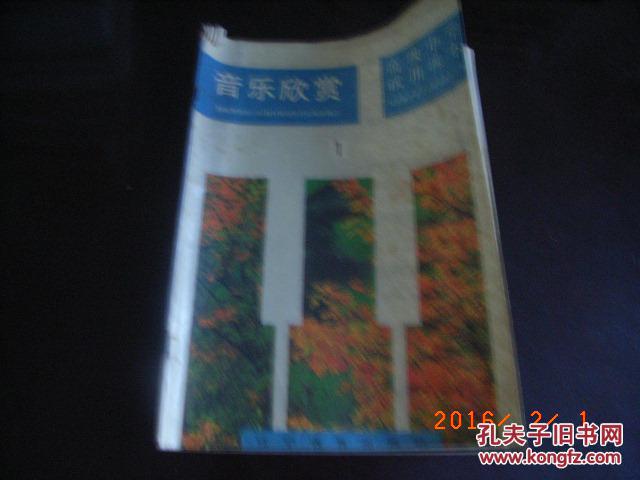 【图】音乐欣赏1(高中高中)_课本:20.00_网上49武汉市价格图片