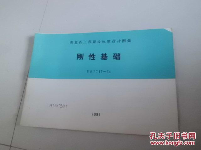 【图】刚性基础DBJT17-54-湖北省工程建设标