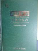 湖南省志供销合作志（1978-2002）