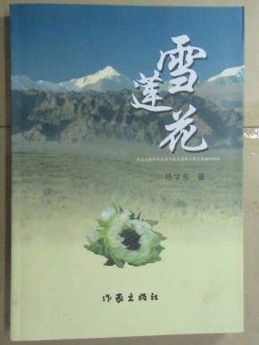 雪莲花