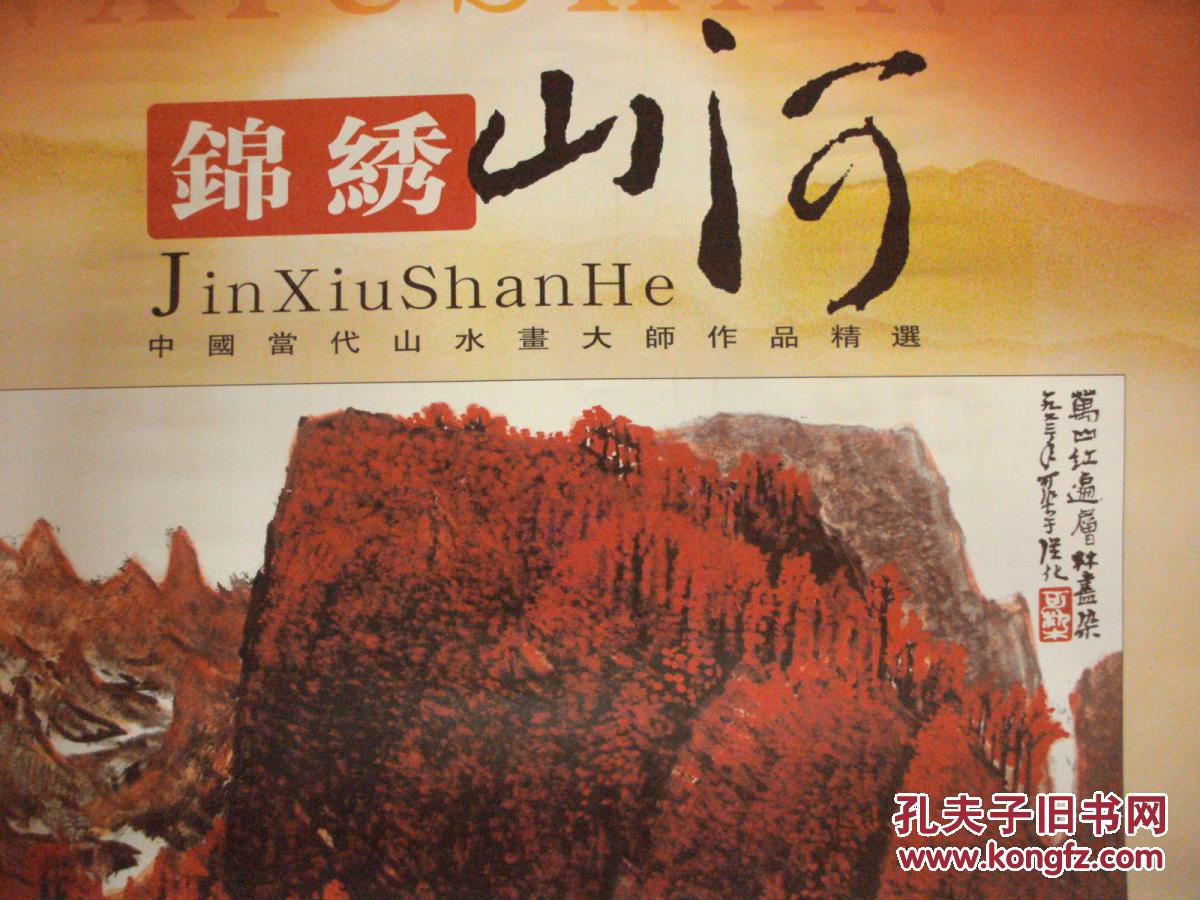 2010年1开国画挂历锦绣山河中国当代山水画大师作品精选非宣纸