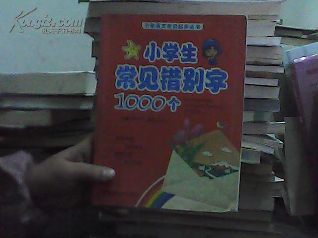小学生常见错别字1000个