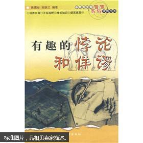 (*二手)有趣的悖论和佯谬9787506029926