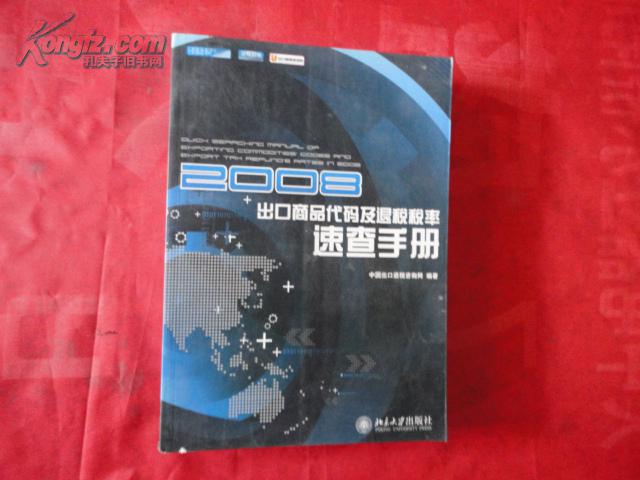 2008出口商品代码及退税税率速查手册
