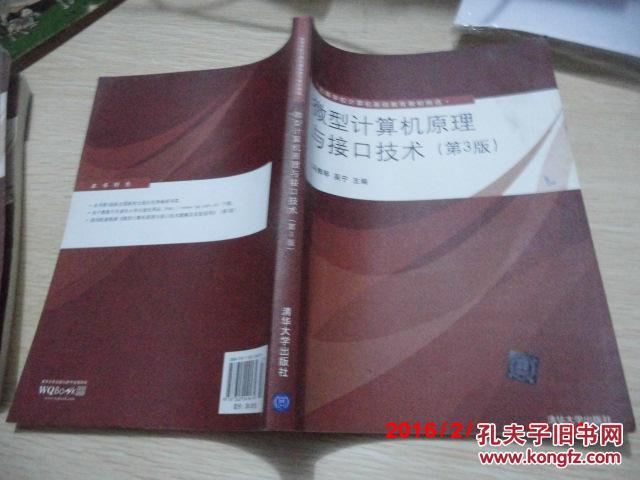 【图】《微型计算机原理与接口技术》 第3版