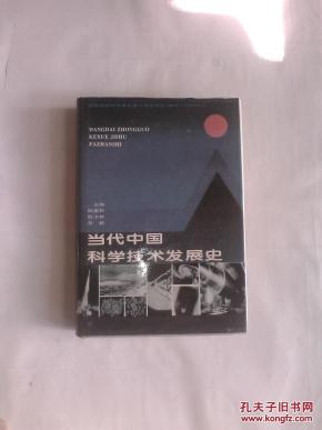 当代中国科学技术发展史_简介_作者:陈建新等