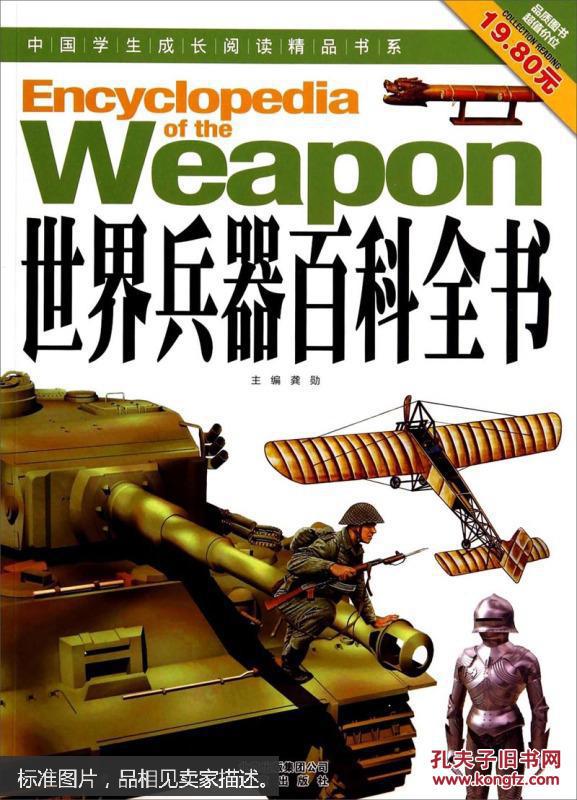 中国学生成长阅读精品书系:世界兵器百科全书[encyclopedia of the