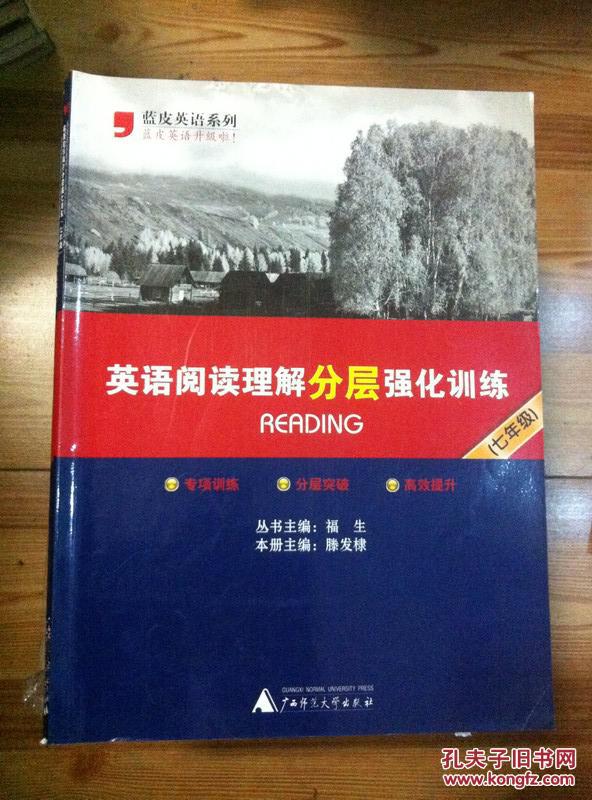 【图】蓝皮英语系列 英语阅读理解分层强化训