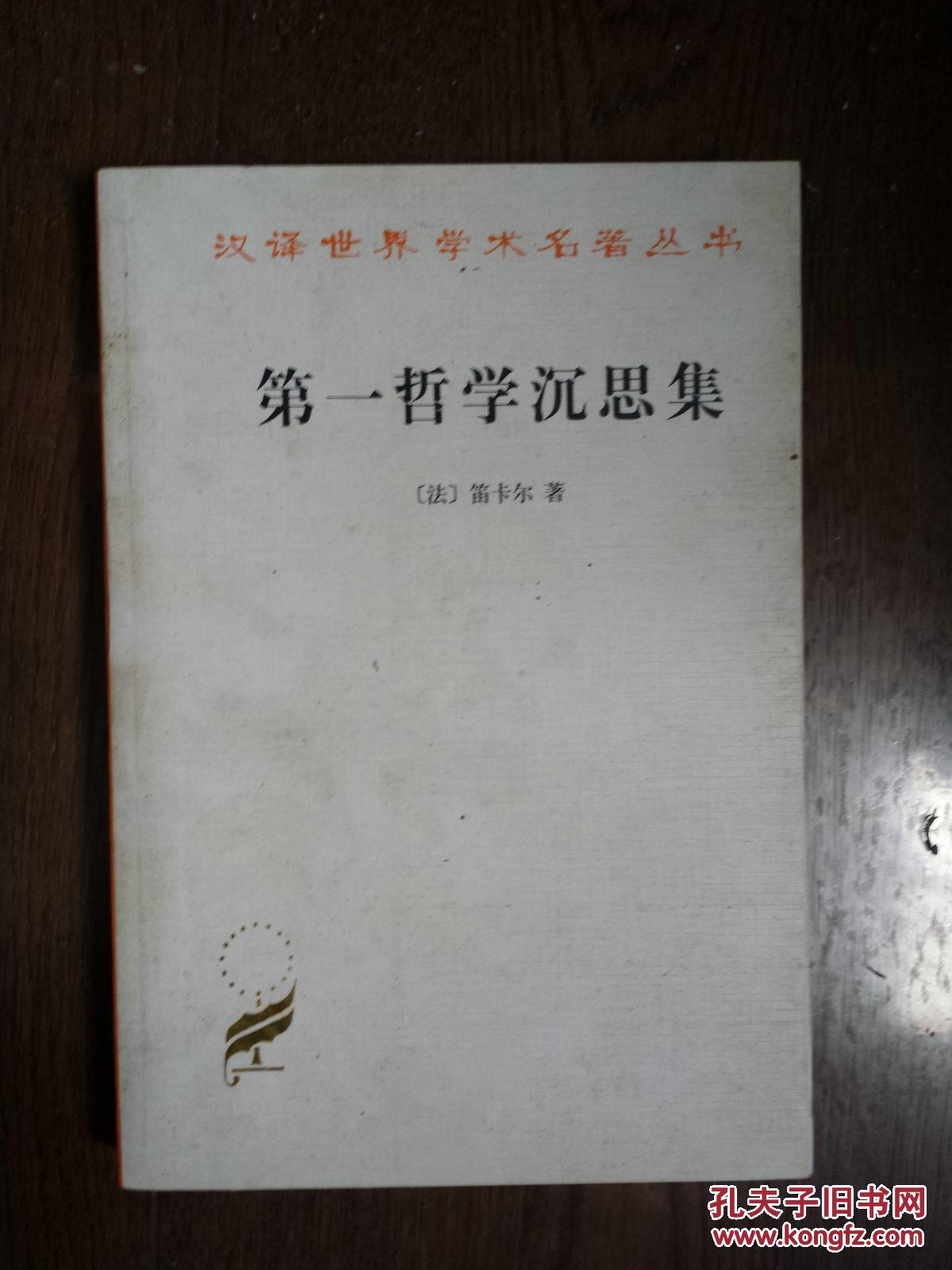 【图】第一哲学沉思集_价格:15.00