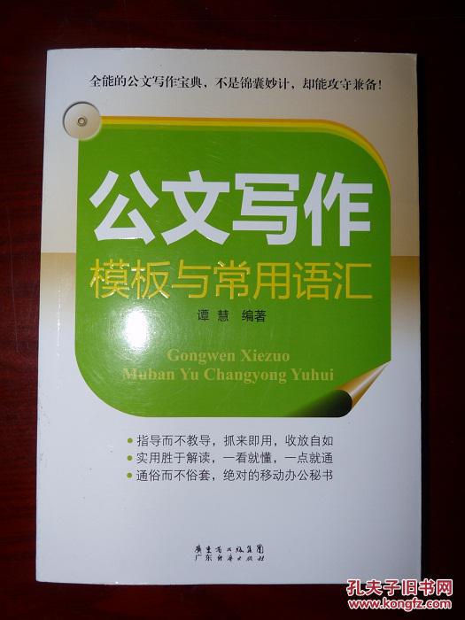【图】公文写作模板与常用语汇_价格:36.00