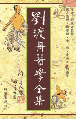 刘渡舟医学全集