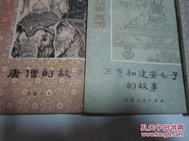 【图】历史小故事丛书:三曹和建安七子的故事