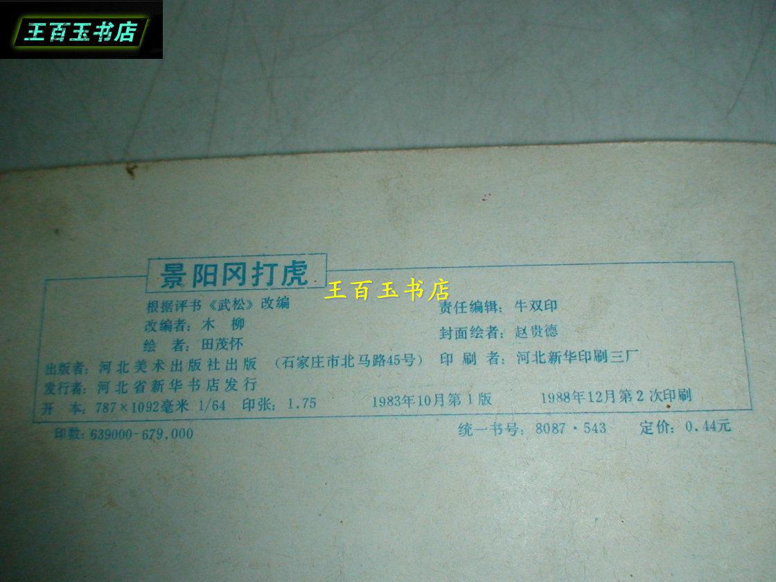 景阳冈打虎