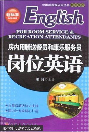 房内用膳送餐员和康乐服务员岗位英语