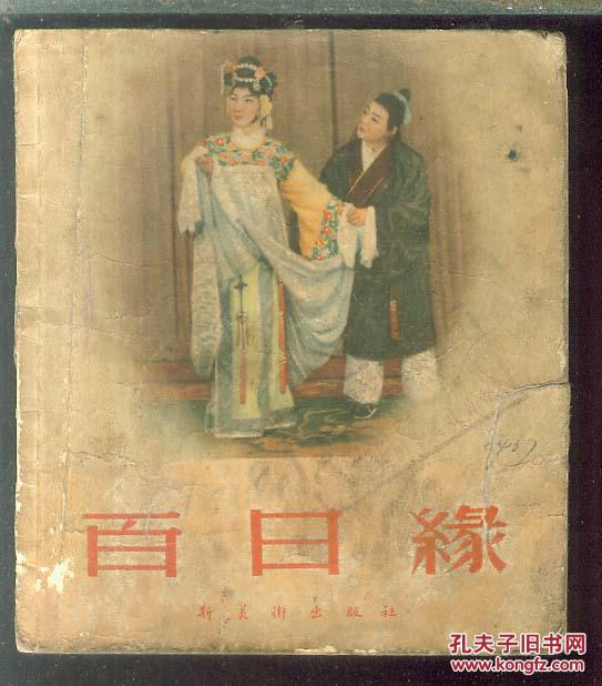 百日缘_楚剧_孔夫子旧书网