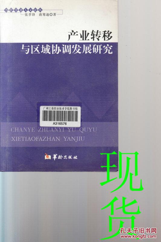 产业转移与区域协调发展研究 当代学者人文论丛 张孝锋,蒋寒迪著