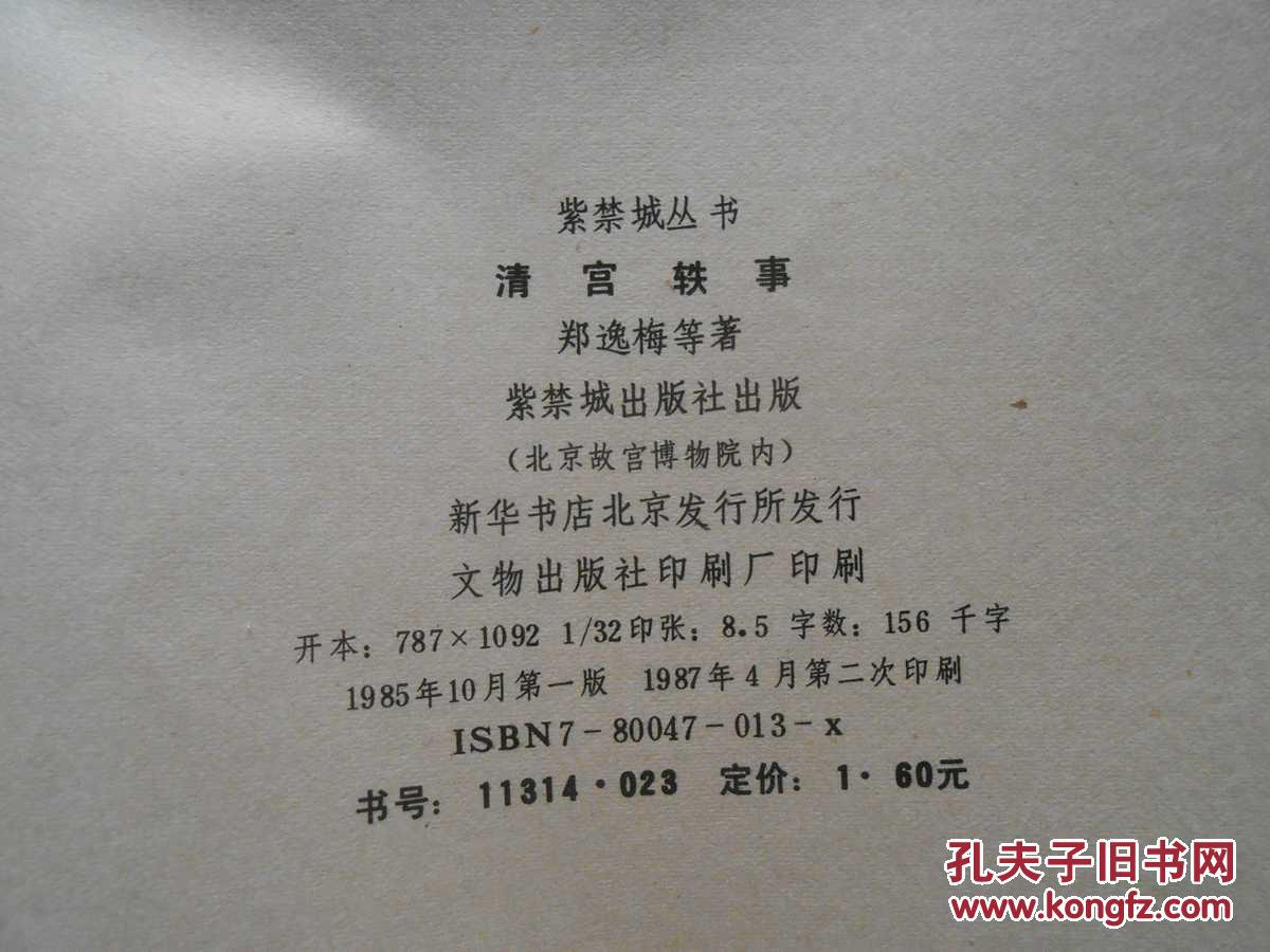 【图】清宫轶事(紫禁城丛书)_价格:4.00