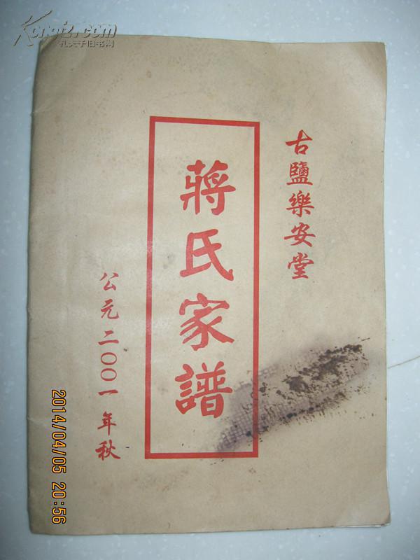蒋氏家谱(古盐乐安堂,江苏省盐城市.排次:长学文风广恒义士宽红)