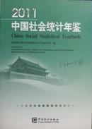 中国社会统计年鉴2011
