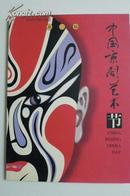 节目单画册：第二届中国京剧艺术节