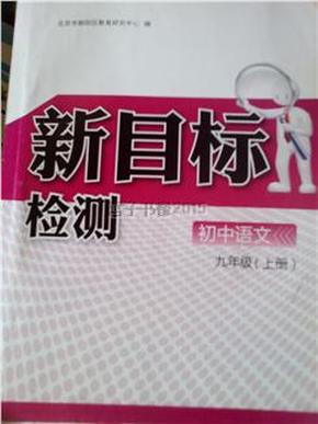 新目标检测 初中语文 九年级上册 2015春季版
