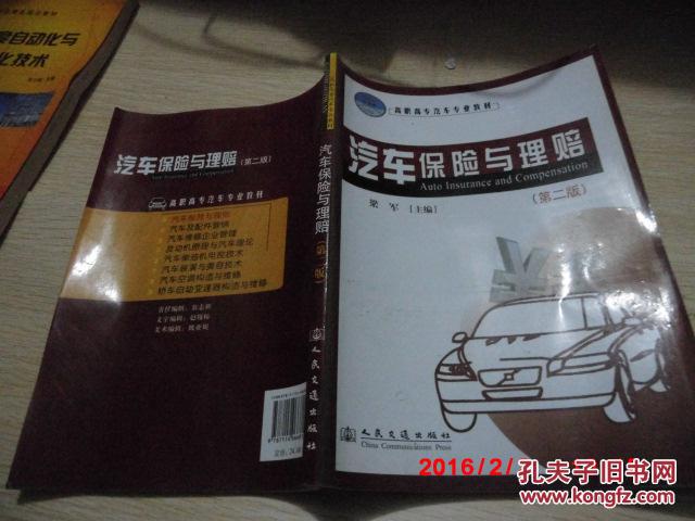【图】《汽车保险与理赔》(第二版)梁军 人民交