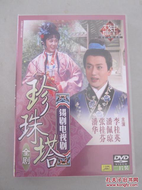 锡剧电视剧《珍珠塔》(全剧 2dvd)【主演:李桂英/潘佩琼/张桂芬/潘华.