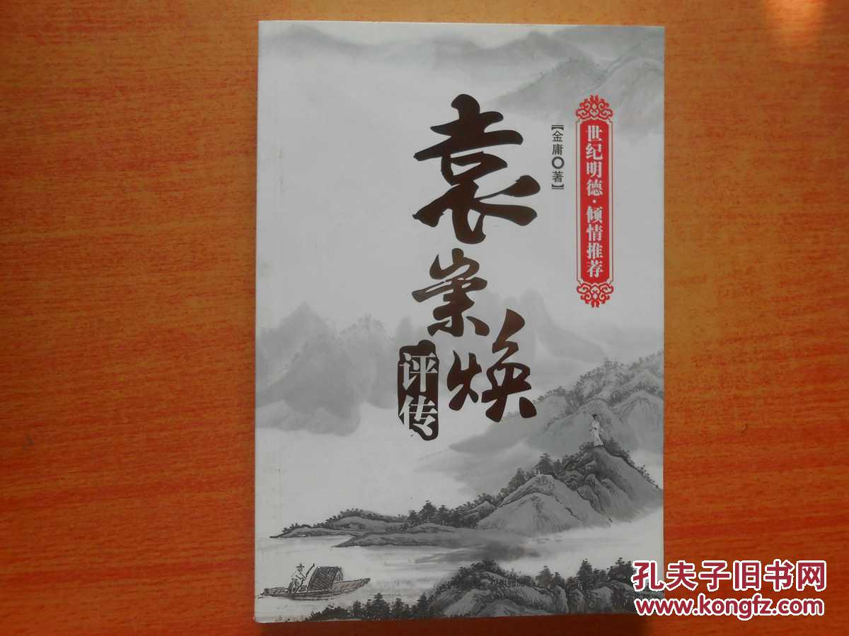 【图】袁崇焕评传_价格:7.70