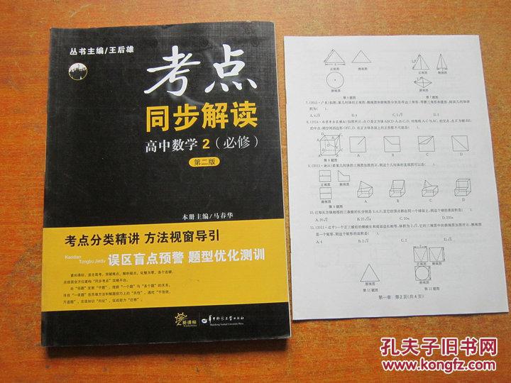 考点同步解读 高中数学 必修2