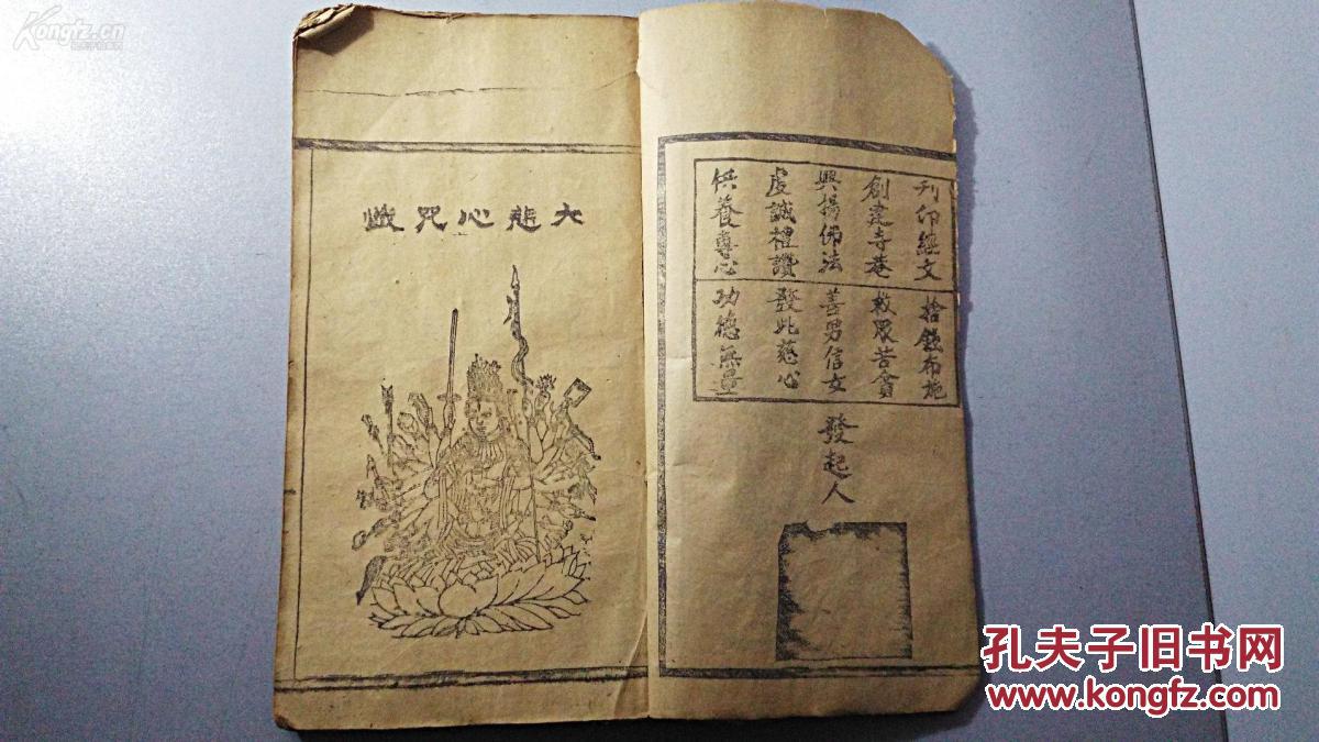 佛教典籍珍本:清 光绪木刻版画神像《精绘全图大悲神咒》佛教人物像87