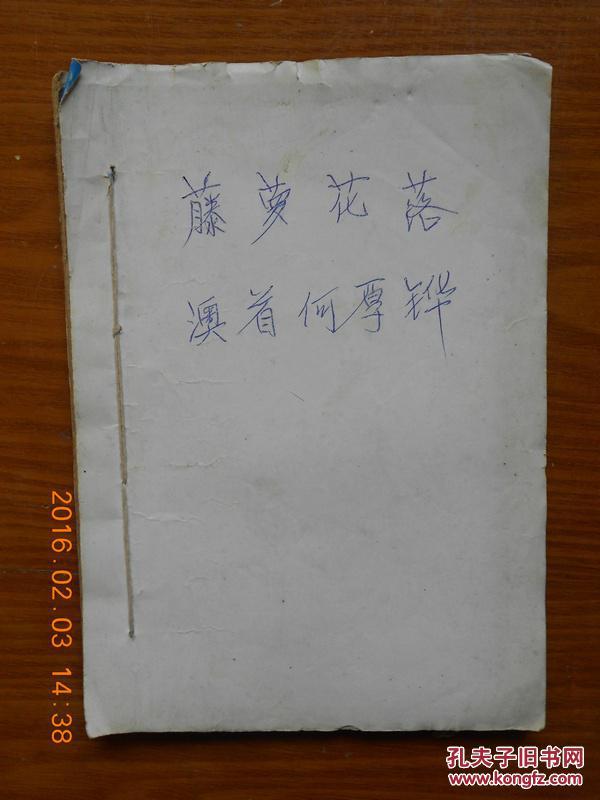 【图】藤萝花落,澳首何厚铧(剪报小说,一册全,