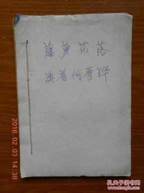 藤萝花落,澳首何厚铧(剪报小说,一册全,时间为