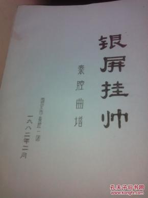 秦腔曲谱卢东升_秦腔板胡困山间曲谱(2)