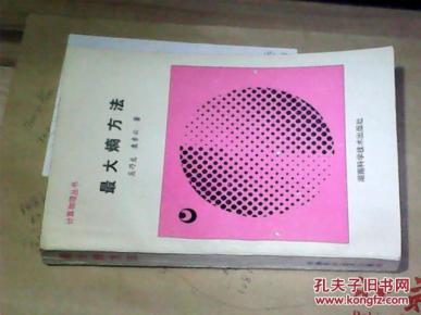 最大熵方法_简介_作者:吴乃龙,袁素云著_湖南