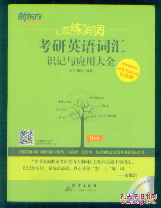 【图】新东方2016恋练有词考研英语词汇识记