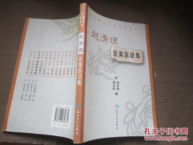 全国著名中医经验集丛书—赵清理医案医话集_赵安业,刘永业编_孔