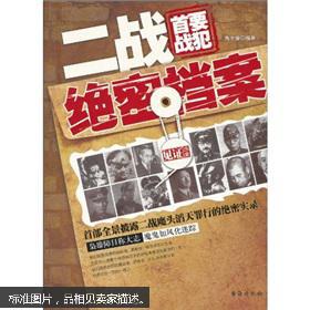 【图】二战首要战犯绝密档案_价格:39.80